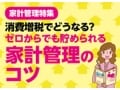 家計管理に投資を取り入れるコツ