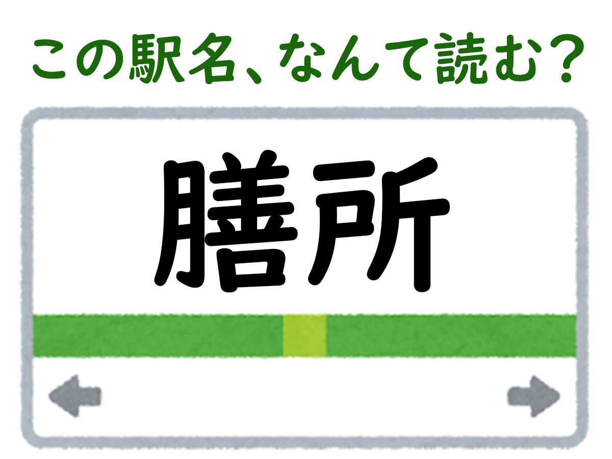 駅名「膳所」はなんて読む?