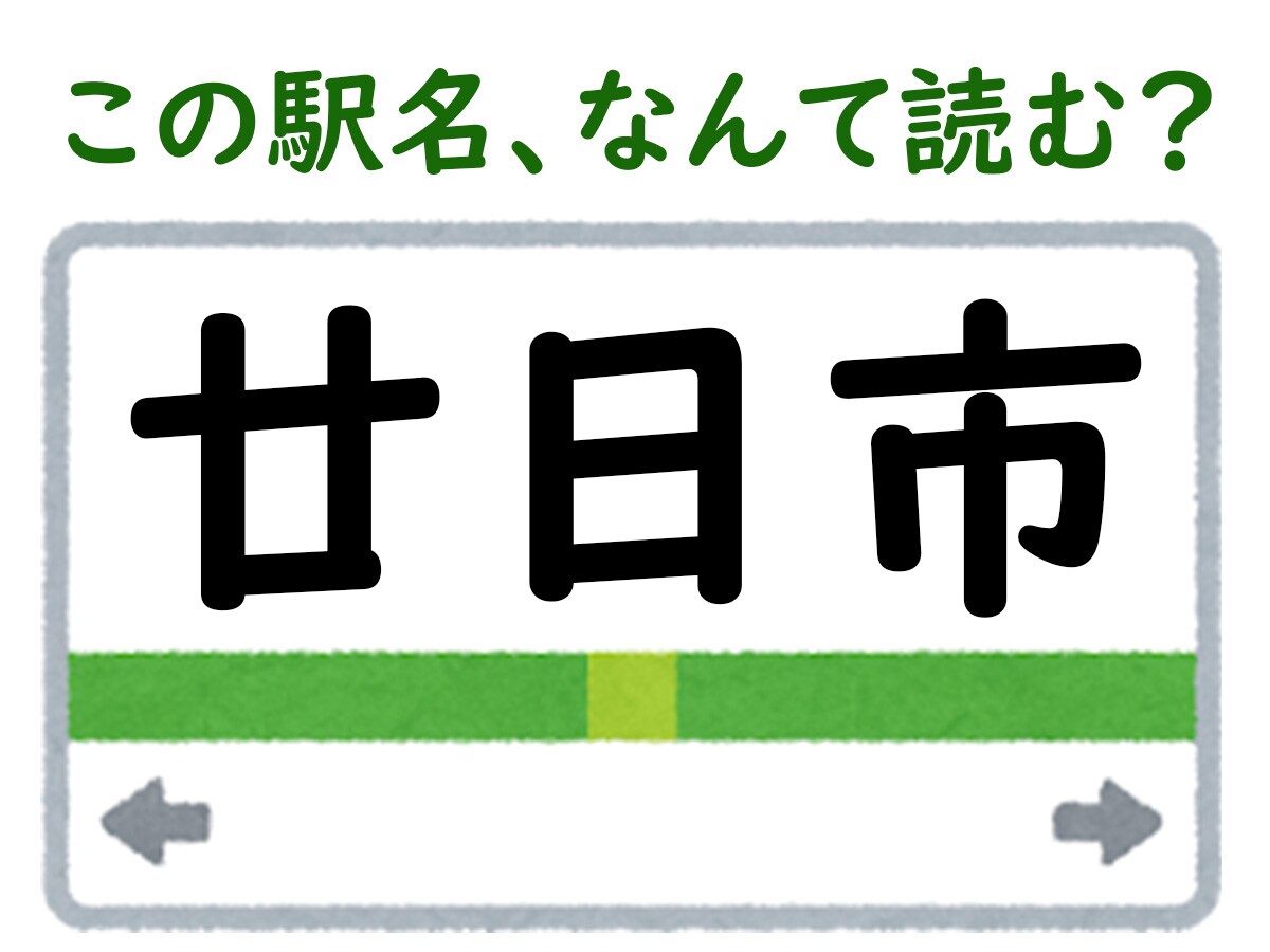 駅名「廿日市」はなんて読む?