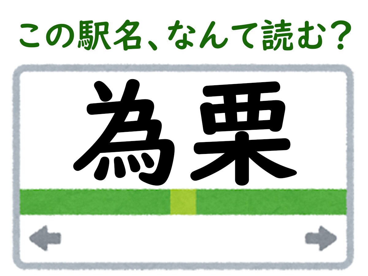 駅名「為栗」はなんて読む?