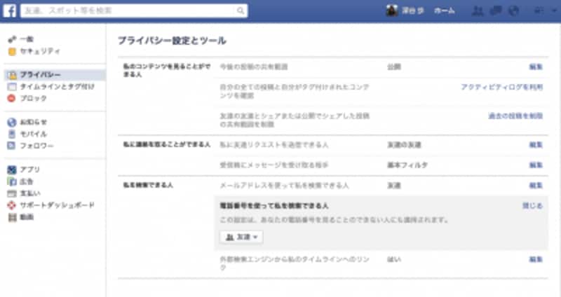 プライバシー設定で自分を検索できる人を制限する