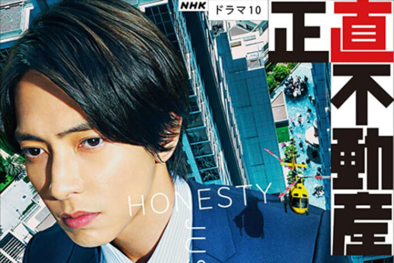 ドラマ10『正直不動産』（NHK）公式サイトより