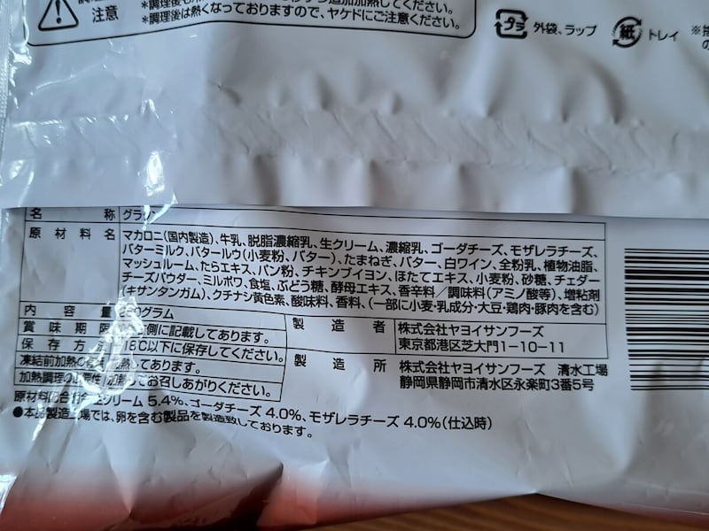 オーケーの冷凍食品「北海道産生クリーム使用 濃厚ベシャメルソースのグラタン」の原材料・内容量